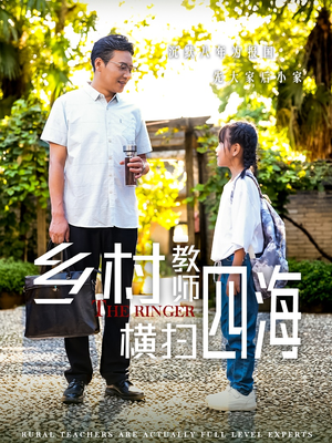 【乡村教师横扫四海】60集感人短剧尽情看