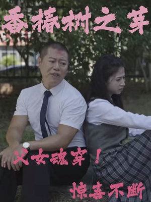 【香椿树之芽】32集短剧高清大屏看