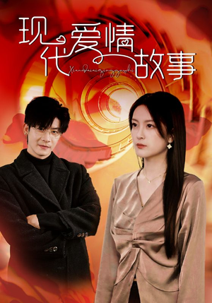 【现代爱情故事】48集浪漫短剧在线看