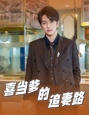 【喜当爹的追妻路】61集短剧大结局提前解锁看