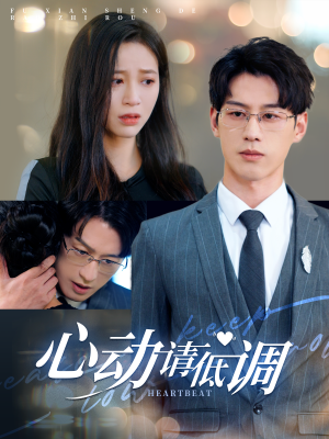 【心动请低调】100集高清短剧畅快观看站
