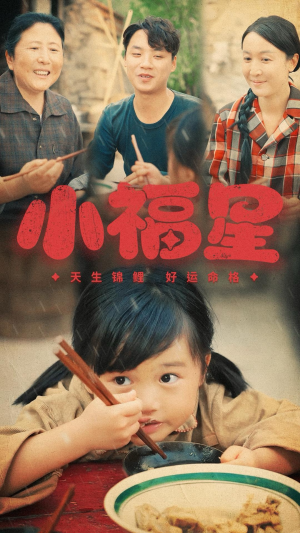 【小福星】61集短剧全集解锁随意看