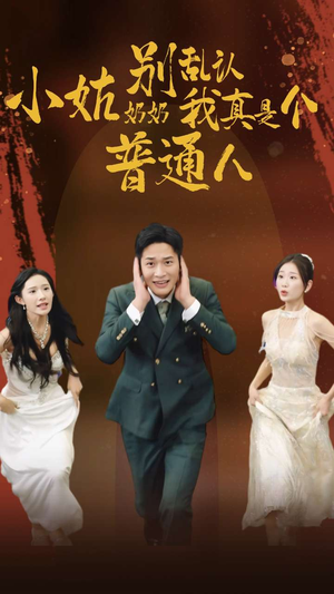 【小姑奶奶别乱认我真是个普通人】82集短剧独家连载观看中