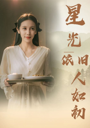 【星光依旧如人初】85集短剧独家放送尽情看
