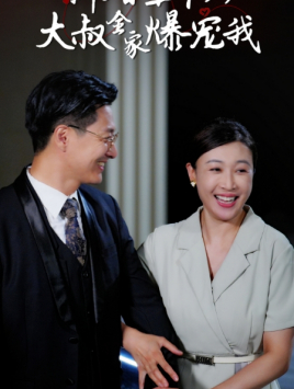 【新婚五十岁大叔全家爆宠我】65集短剧热播中，在线观看