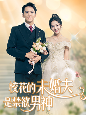 【校花的未婚夫是禁欲男神】42集短剧全集免费看