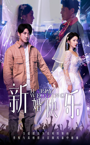 【新婚快乐】35集短剧全集免费看