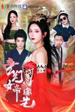 【玄幻女帝闯综艺】75集短剧精彩不停看