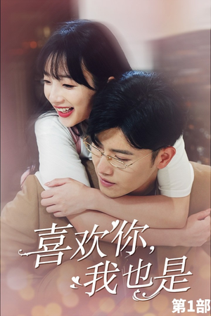 【喜欢你，我也是第一部】74集高清短剧在线观看