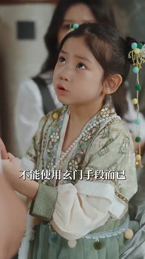 【玄门萌宝六岁半】62集短剧精彩片段速看