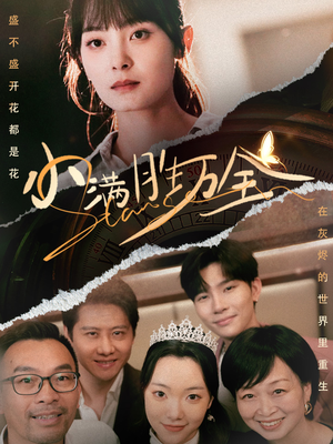 【小满胜万全】65集短剧独家首播必看