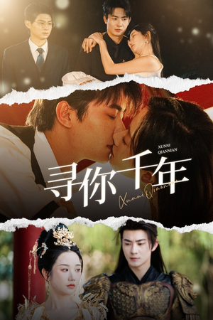 【千年后我依旧爱你】48集精彩短剧随心看