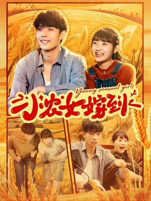 【小农女嫁到】100集短剧每日更新在线看