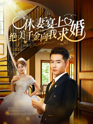 【休妻宴上绝美千金向我求婚】52集短剧一口气看完