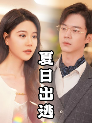 【夏日出逃】65集精彩短剧在线看