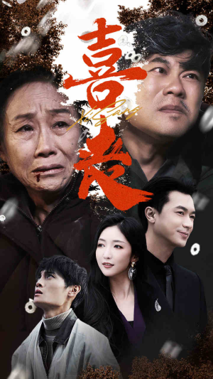 【喜丧】61集短剧流畅观看不卡顿