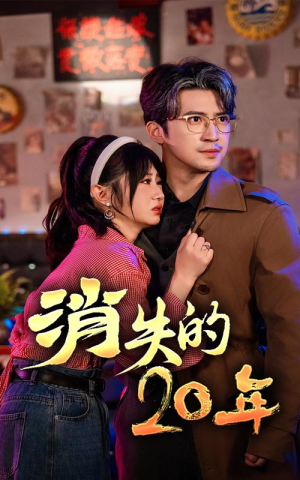 【消失的20年】71集高清短剧在线观看流畅