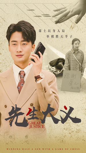 【先生大义】30集短剧独家呈现尽情看