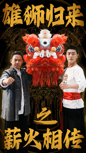 【雄狮归来之薪火相传】75集短剧全集免费看不停