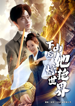 【下山后她惊艳世界】75集短剧手机在线观看