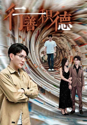 【行善积德】50集短剧连载热播中必看
