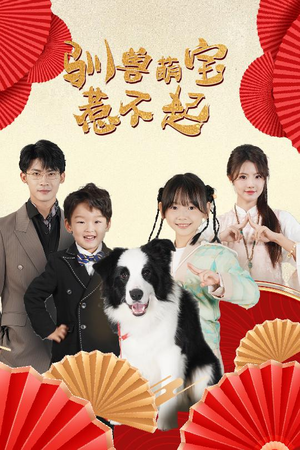 【驯兽萌宝惹不起】60集短剧全集免费看