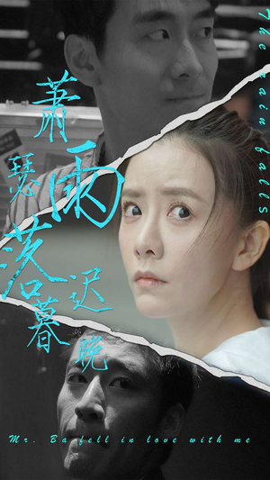 【萧瑟雨落迟暮晚】89集短剧全集免费看