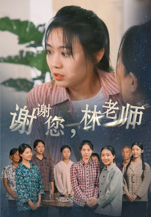 【谢谢您，林老师】65集短剧独家连载观看