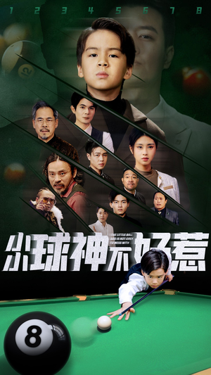 【小小球神不好惹】高清短剧58集全集在线畅看