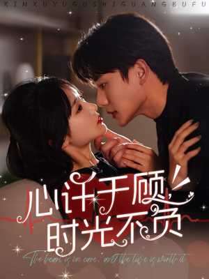 【心许于顾，时光不负】60集短剧高清完整观看