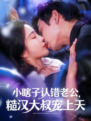 【小瞎子认错老公，糙汉大叔宠上天】100集短剧独家放送，免费畅看