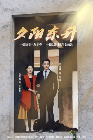 【夕阳东升】30集精彩短剧在线观看