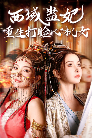 【西域蛊妃重生打脸心机女】68集复仇短剧爽快看