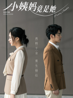 【小姨妈竟是她】85集短剧热播中，快来围观