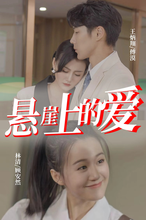 【悬崖上的爱】55集高清短剧在线看