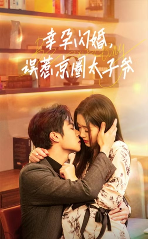 【幸孕闪婚，误惹京圈太子爷】41集高糖短剧畅快看