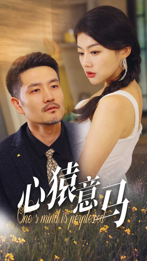 【心猿意马】30集短剧独家首播必看
