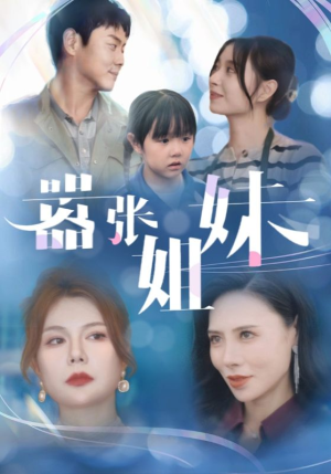 【嚣张姐妹】33集高清短剧随心看