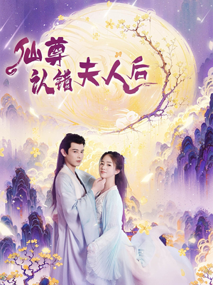 【仙尊认错夫人后】64集短剧大屏爽快看