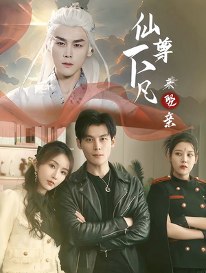 【仙尊下凡来娶亲】86集短剧全集高清畅快看