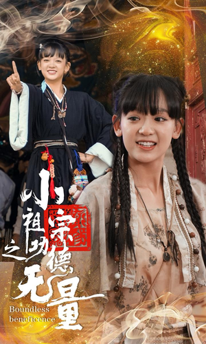 【小祖宗之功德无量】65集短剧一键解锁全集看