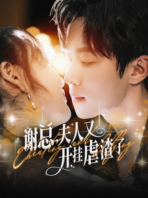 【谢总，夫人又开挂虐渣了】61集短剧不间断连看享受