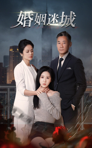 【新：婚姻迷城】60集短剧无广告观看体验
