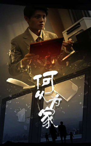 【新：何以为家】62集短剧全集高清极速看