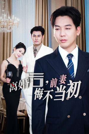 【新：离婚后，前妻悔不当初（32集）】32集短剧手机轻松看