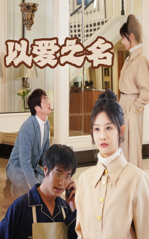 【新：以爱之名】35集短剧全集免费看