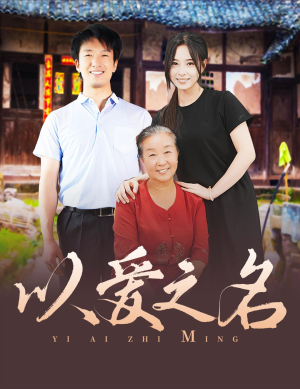 【以爱之名】60集短剧全集免费畅享看