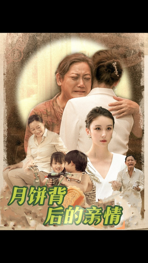 【月饼背后的亲情】64集短剧独家首播必看