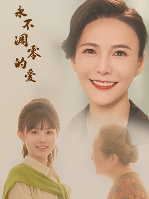 【永不凋零的爱】60集高清短剧在线观看