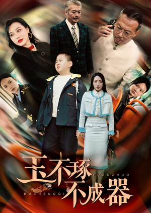 【玉不琢不成器】31集短剧精彩片段抢先观看